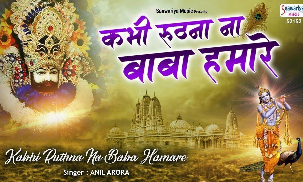 कभी रूठना न बाबा हमारे | Lyrics, Video | Khatu Shaym Bhajans