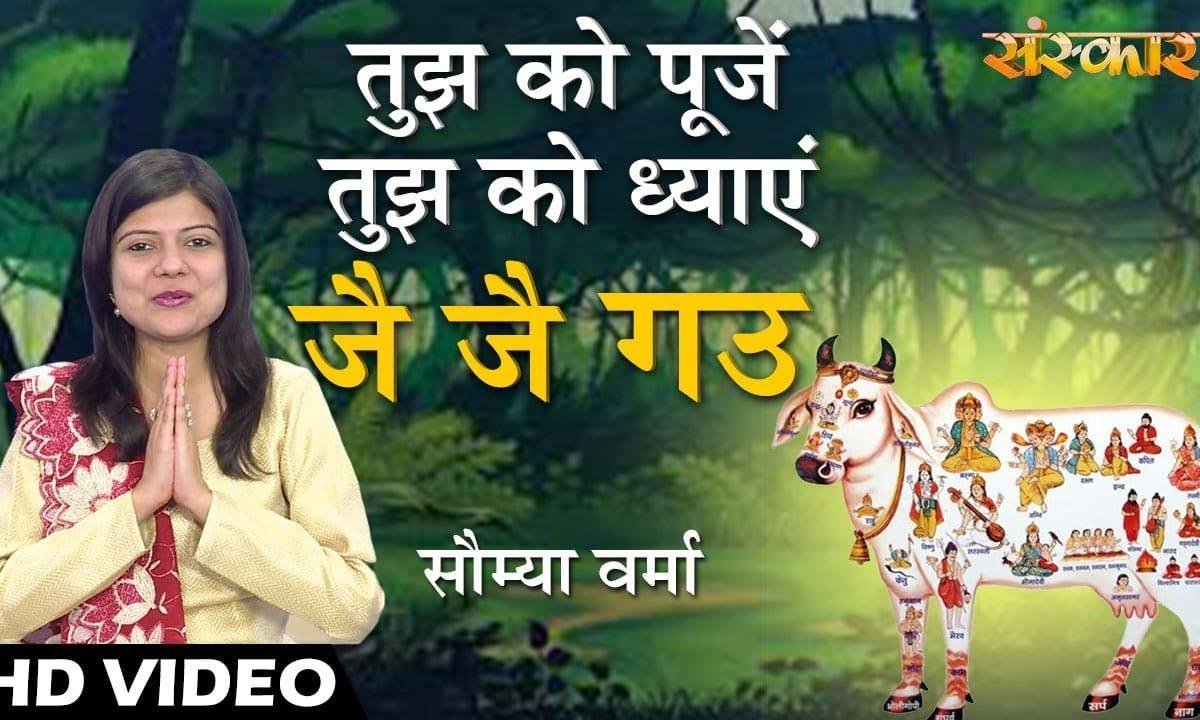जय जय गऊ माता | Lyrics, Video | Miscellaneous Bhajans