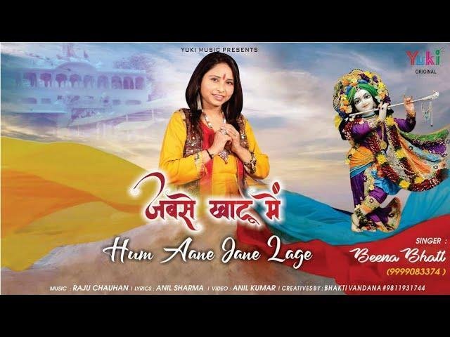 जबसे खाटू में हम आने जाने लगे | Lyrics, Video | Khatu Shaym Bhajans