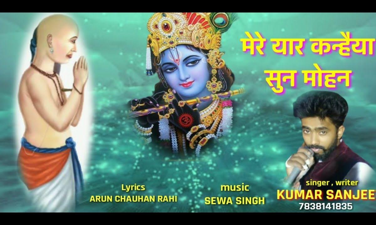 मेरे यार कन्हैया सुन मोहन | Lyrics, Video | Krishna Bhajans