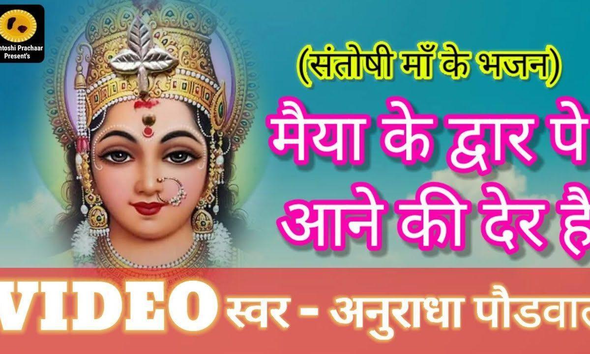मैया के द्वारे पे आने की देर है | Lyrics, Video | Durga Bhajans