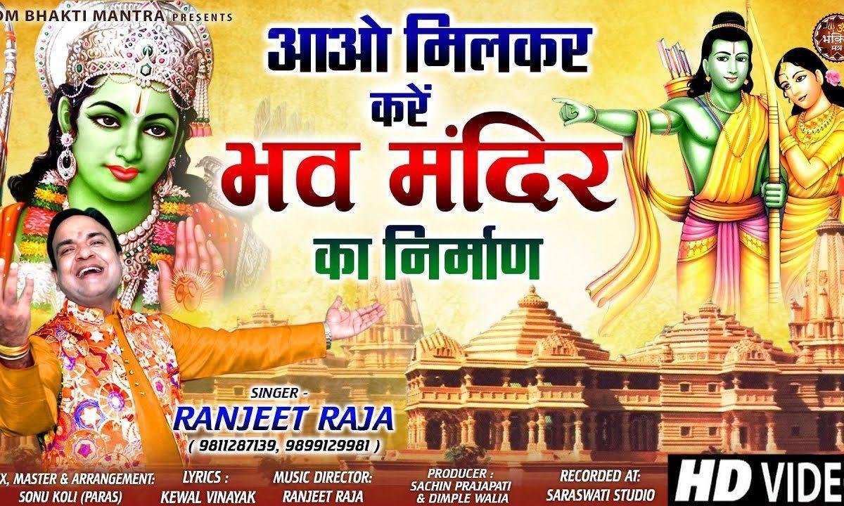आओ मिल के वही करे भव मंदिर का निर्माण | Lyrics, Video | Raam Bhajans