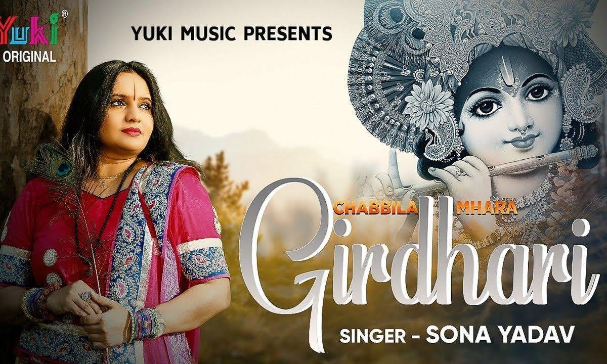 छबीला महारा गिरधारी | Lyrics, Video | Krishna Bhajans