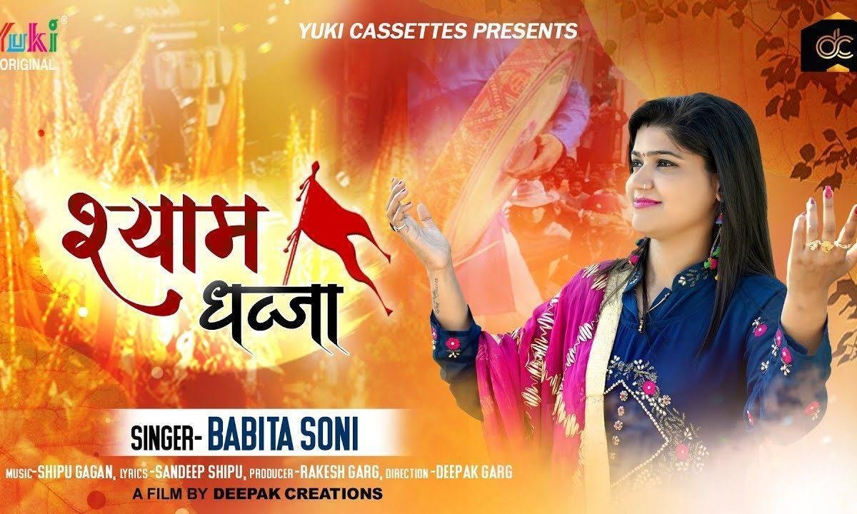 हाथों में ले श्याम ध्वजा | Lyrics, Video | Khatu Shaym Bhajans