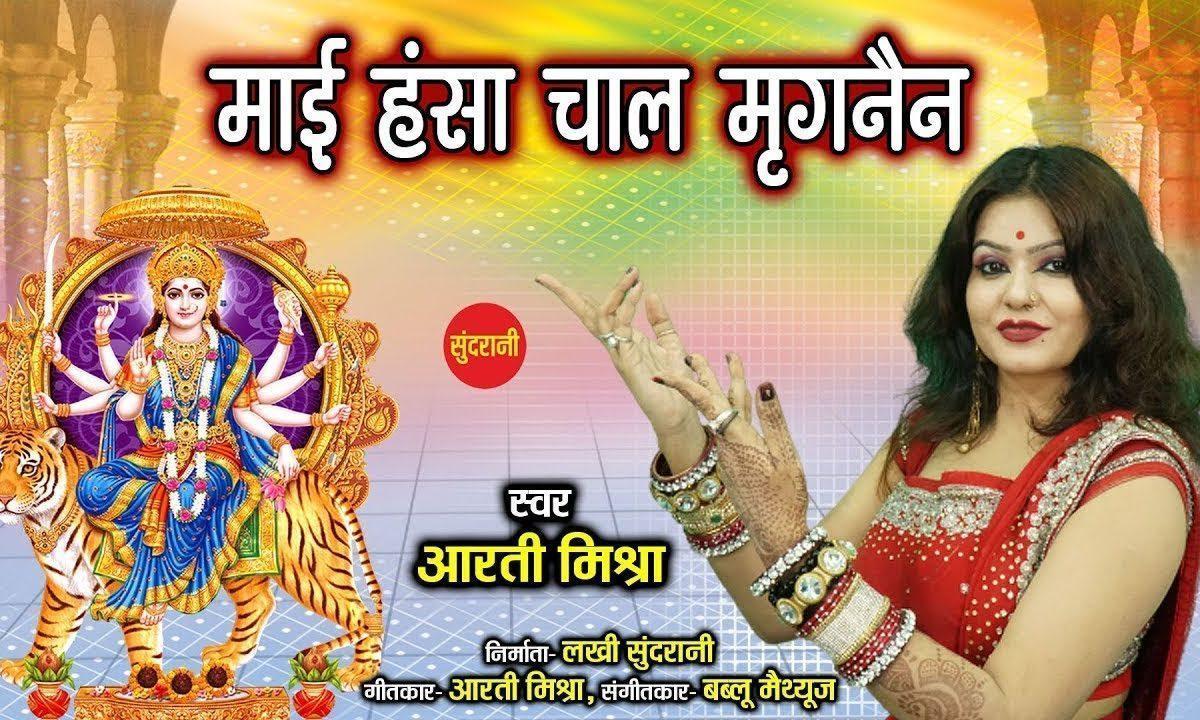 माये हंसा चाल मिरग नैन | Lyrics, Video | Durga Bhajans