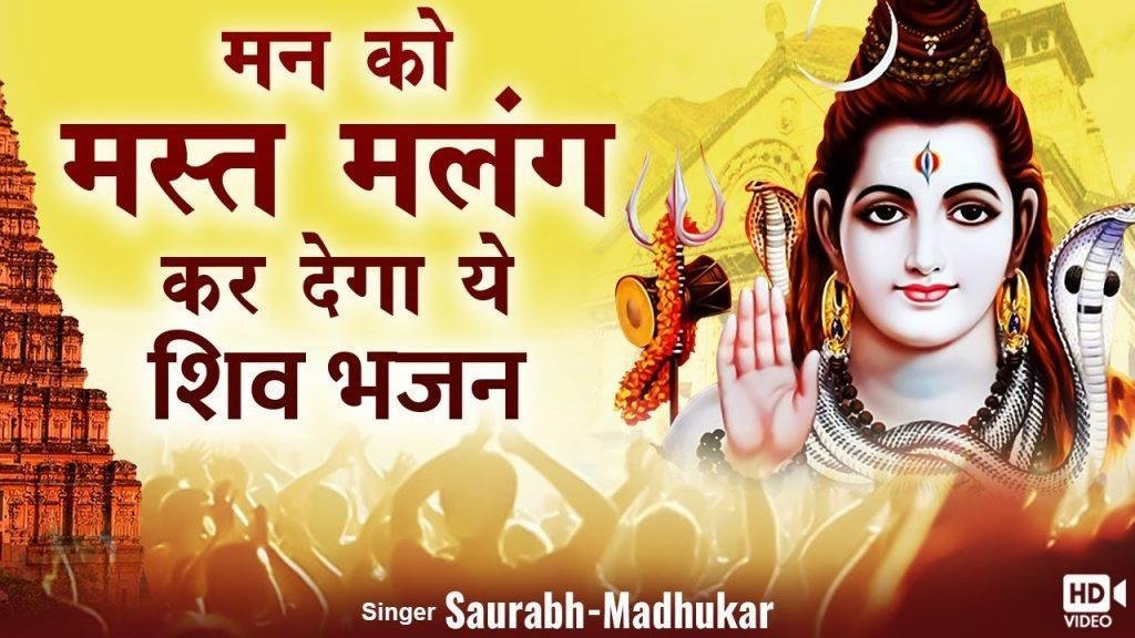 चरण शरण में राख सदा शिव तेरी है दरकार दया कर बम भोले | Lyrics, Video | Shiv Bhajans