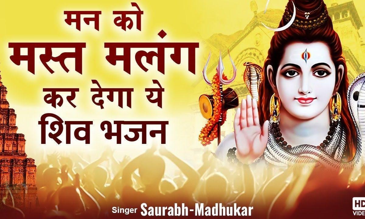 चरण शरण में राख सदा शिव तेरी है दरकार दया कर बम भोले | Lyrics, Video | Shiv Bhajans