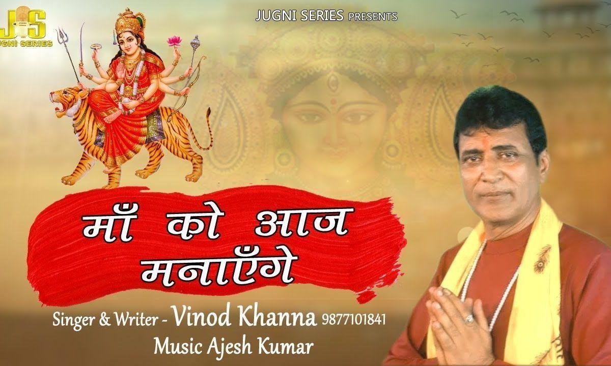 माँ को आज मनाएगे | Lyrics, Video | Durga Bhajans