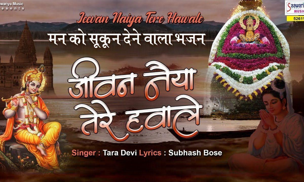जीवन नैया तेरे हवाले | Lyrics, Video | Krishna Bhajans