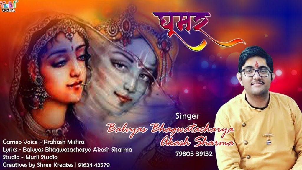 आओ सा घूमर नि खेलवा ने | Lyrics, Video | Krishna Bhajans