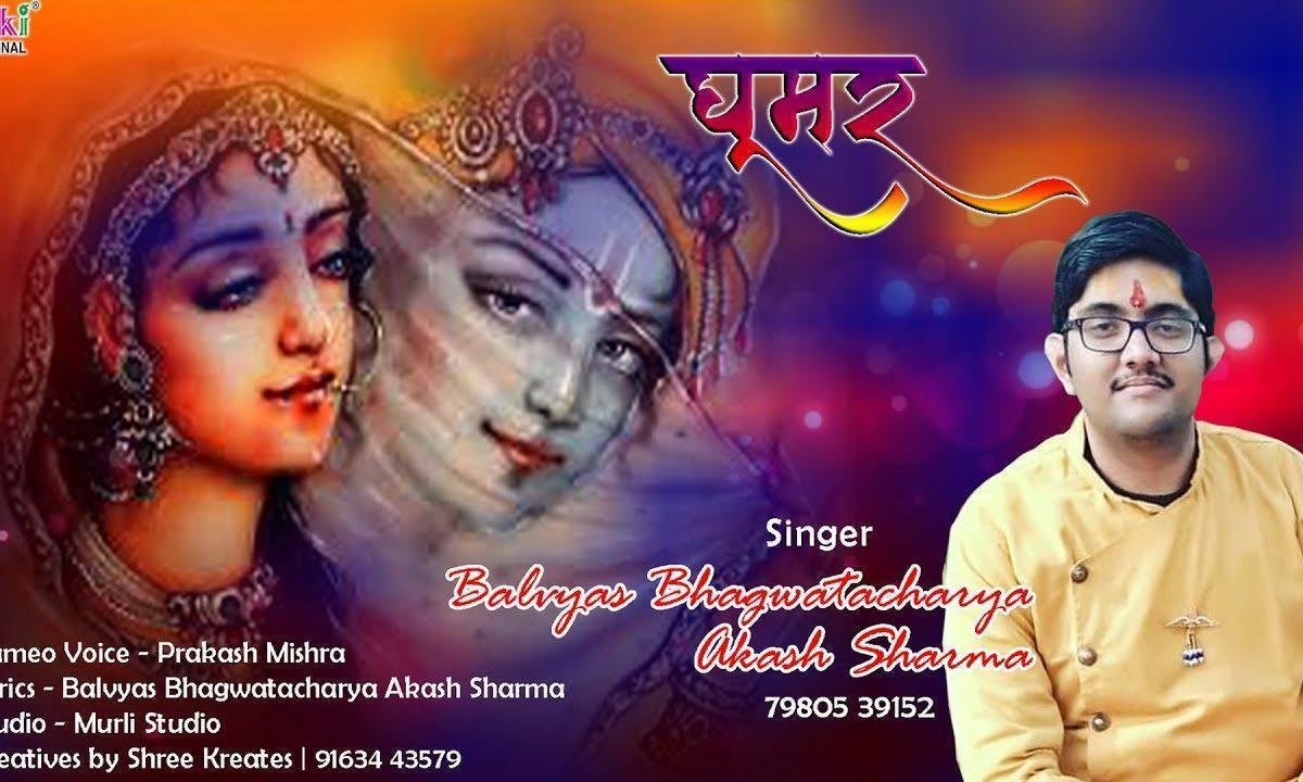 आओ सा घूमर नि खेलवा ने | Lyrics, Video | Krishna Bhajans
