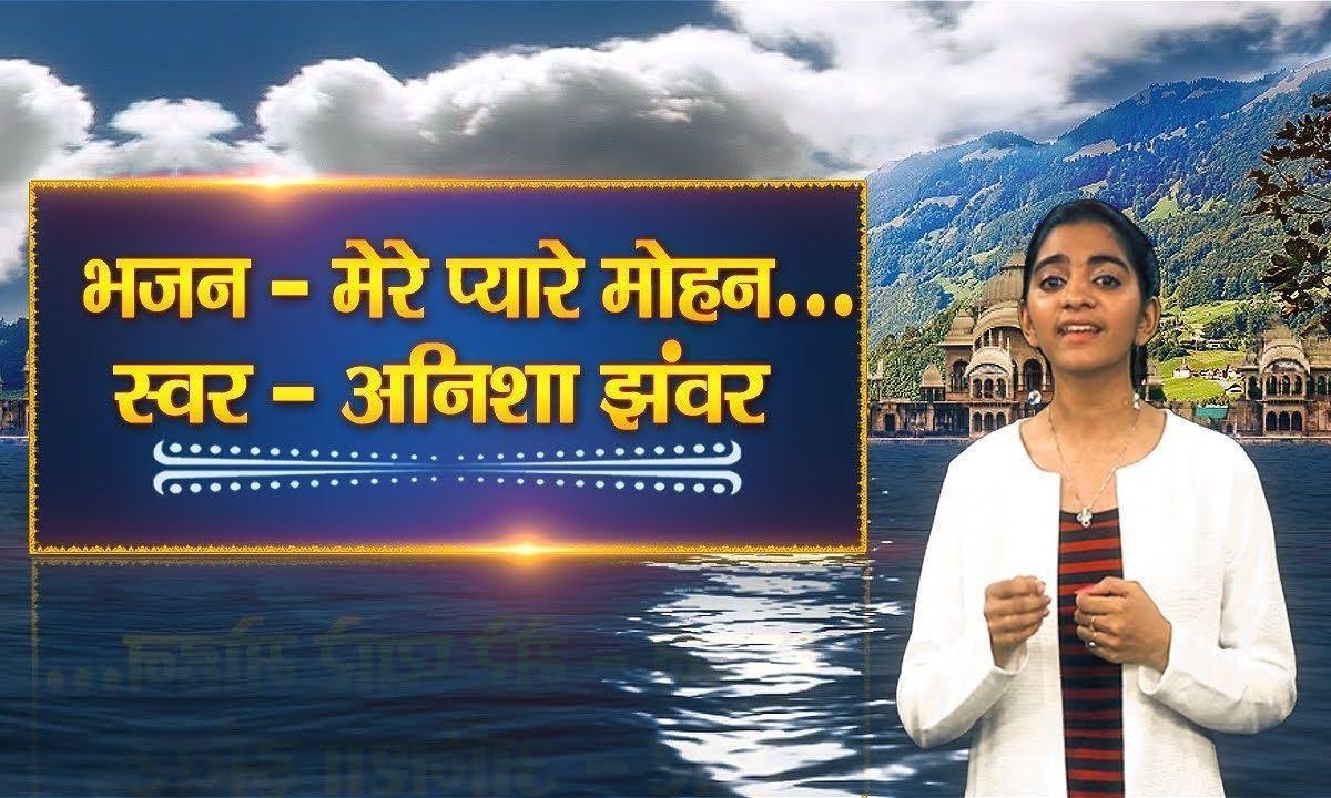 मेरे प्यारे मोहन | Lyrics, Video | Krishna Bhajans