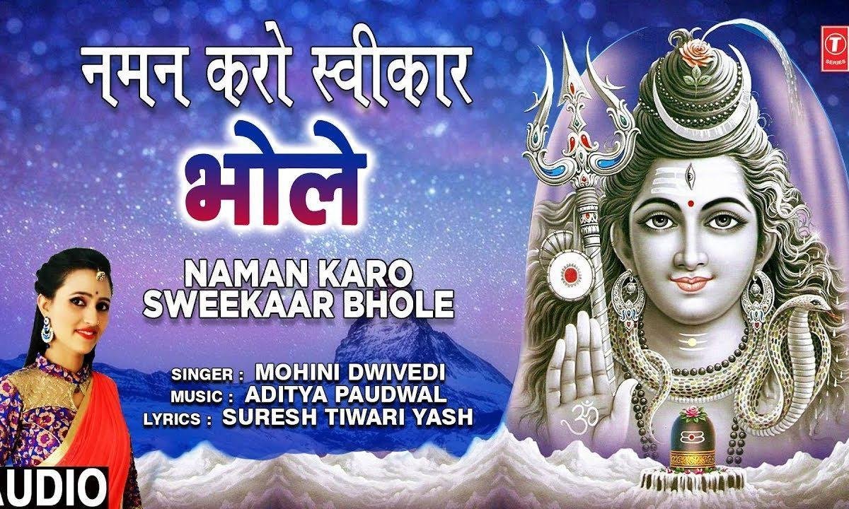 मेरा नमन करो स्वीकार | Lyrics, Video | Shiv Bhajans