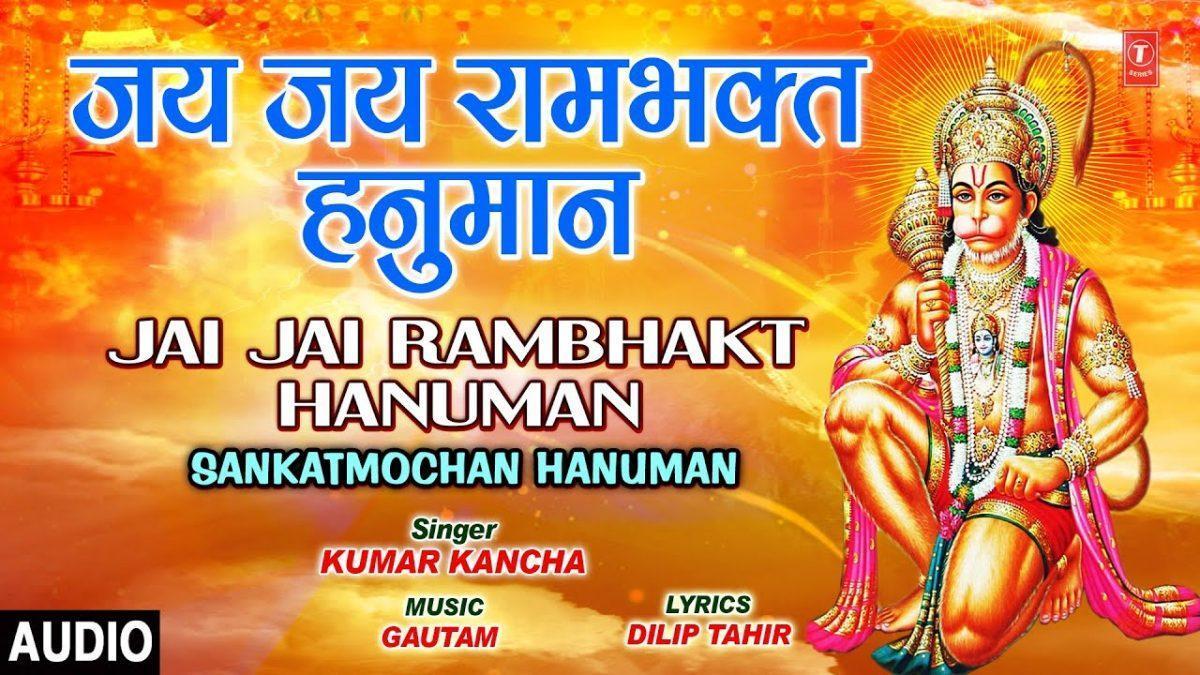 जय जय राम भक्त हनुमान | Lyrics, Video | Hanuman Bhajans