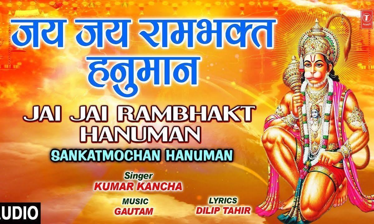 जय जय राम भक्त हनुमान | Lyrics, Video | Hanuman Bhajans