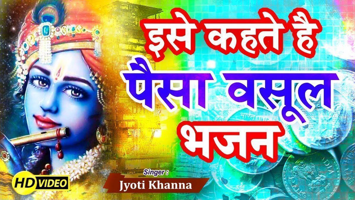 रुपीया पैसा सोना चांदी धन बरसादे रे | Lyrics, Video | Krishna Bhajans