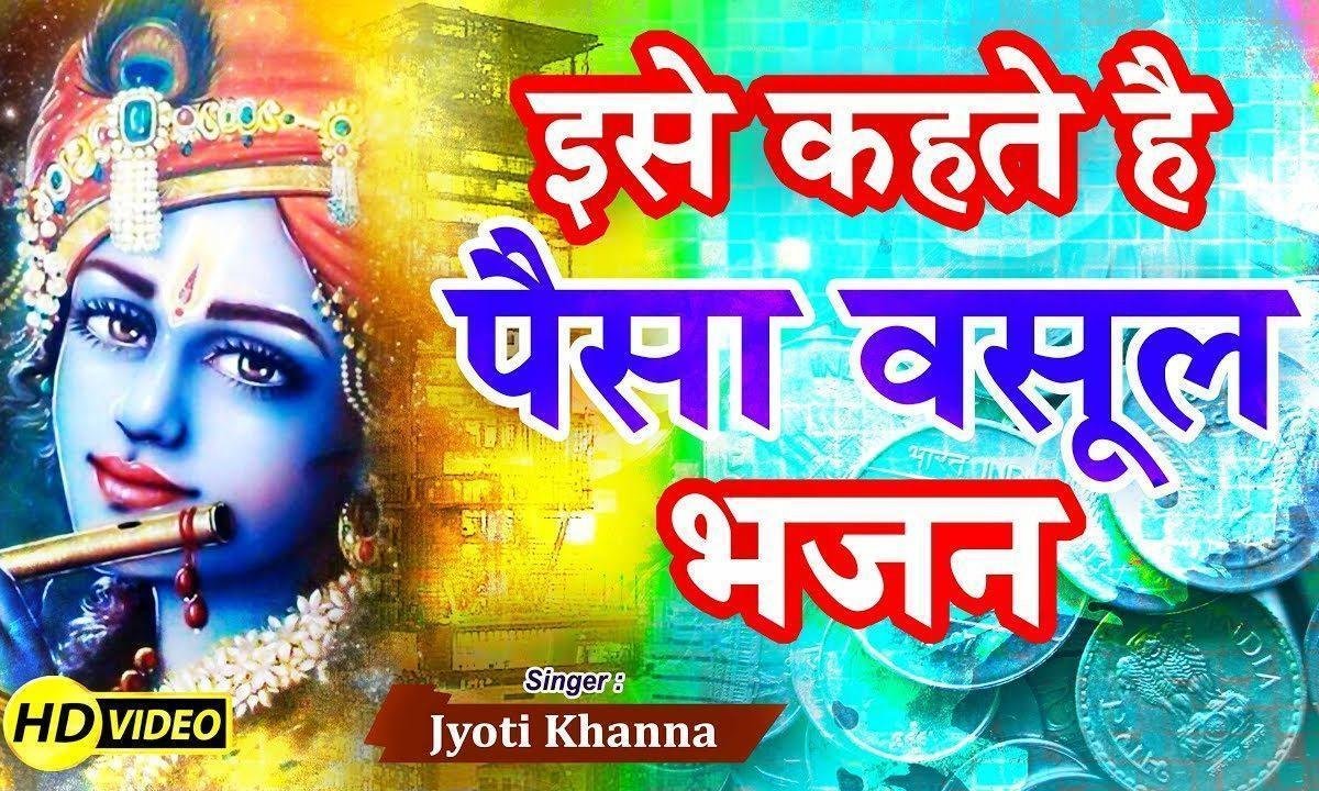 रुपीया पैसा सोना चांदी धन बरसादे रे | Lyrics, Video | Krishna Bhajans