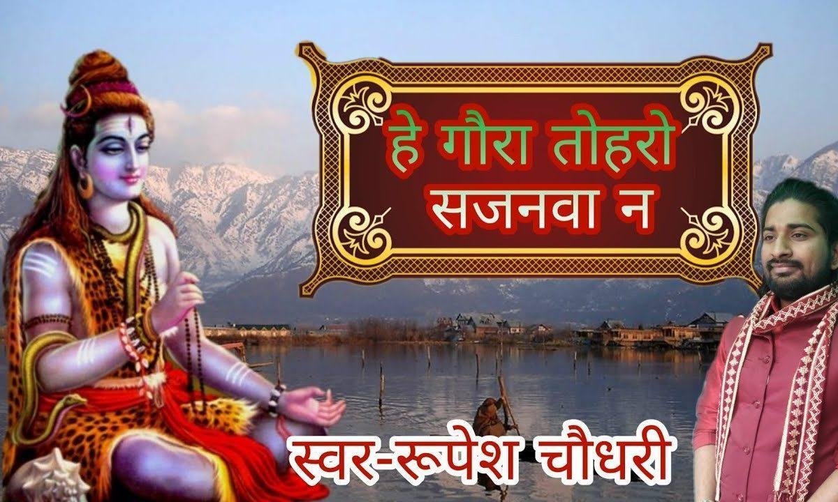 हे गौरा तोहरो सजनवा न | Lyrics, Video | Shiv Bhajans