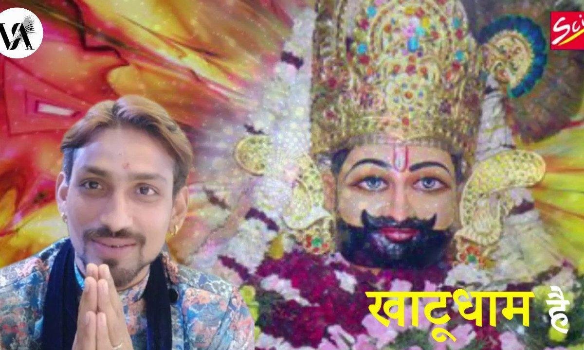 मेरी सांसो में बस्ता मेरा श्याम है | Lyrics, Video | Khatu Shaym Bhajans