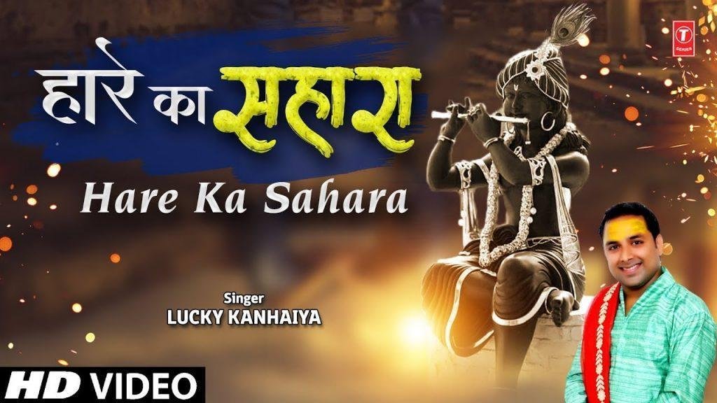 हम ने सुना है के तू हारे का सहारा | Lyrics, Video | Krishna Bhajans