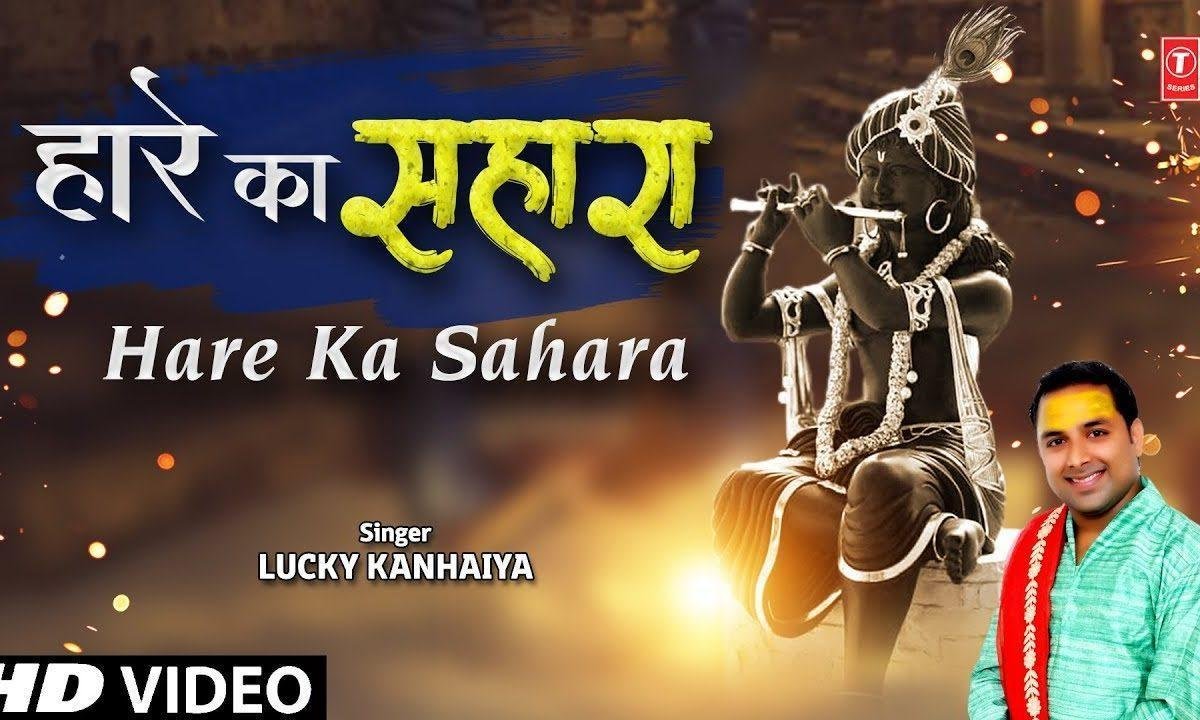 हम ने सुना है के तू हारे का सहारा | Lyrics, Video | Krishna Bhajans