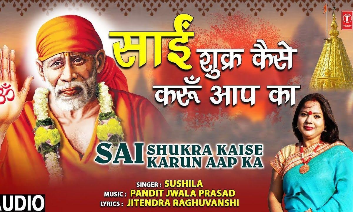 शुकर कैसे करू सदा आप का | Lyrics, Video | Sai Bhajans