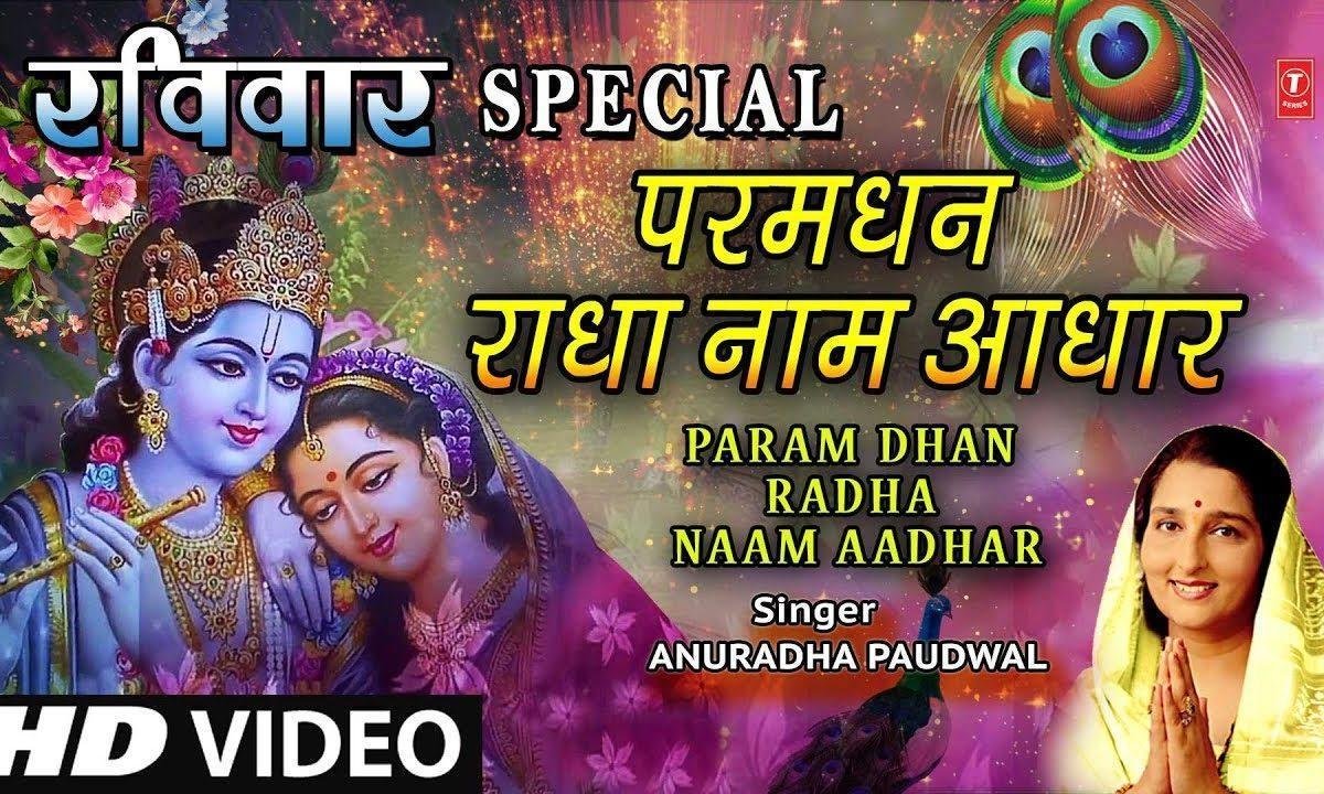 परम् धन राधा नाम आधार | Lyrics, Video | Krishna Bhajans