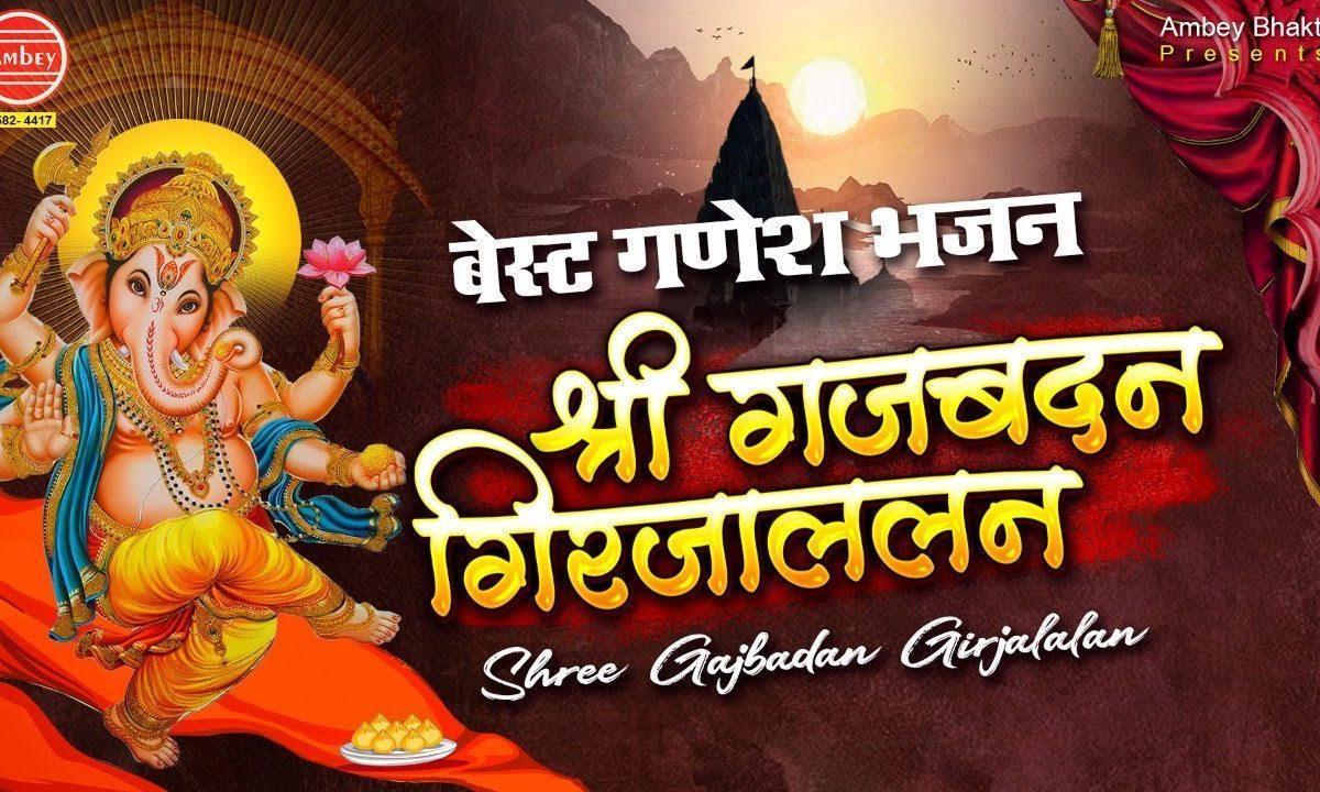 श्री गजबदन गिरजाललन | Lyrics, Video | Ganesh Bhajans