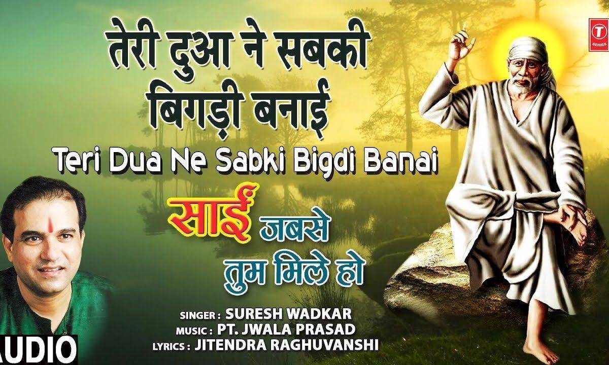 तेरी दुआ ने सभकी बिगड़ी बनाई | Lyrics, Video | Sai Bhajans