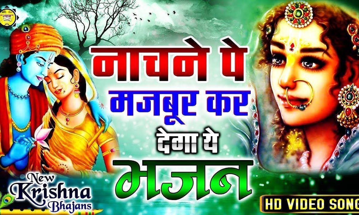 मेरे कान्हा के लड़ गए नैन | Lyrics, Video | Krishna Bhajans