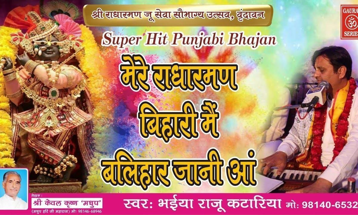 मेरे राधारमण बिहारी मैं बलिहार जानी आं | Lyrics, Video | Krishna Bhajans