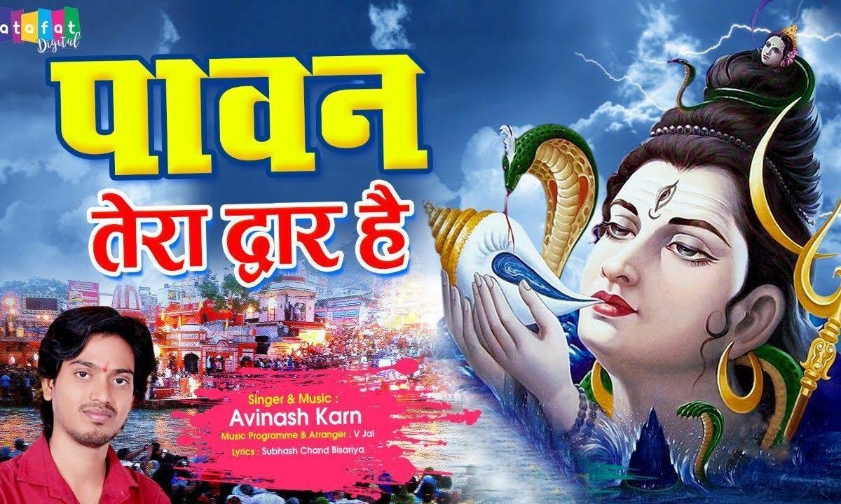 पावन तेरा द्वार है | Lyrics, Video | Shiv Bhajans