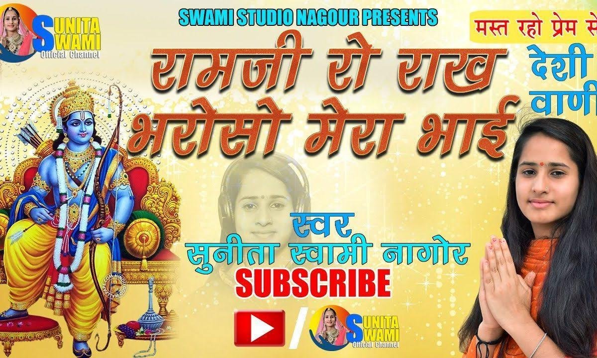 राख भरोसा मेरा भाई | Lyrics, Video | Raam Bhajans