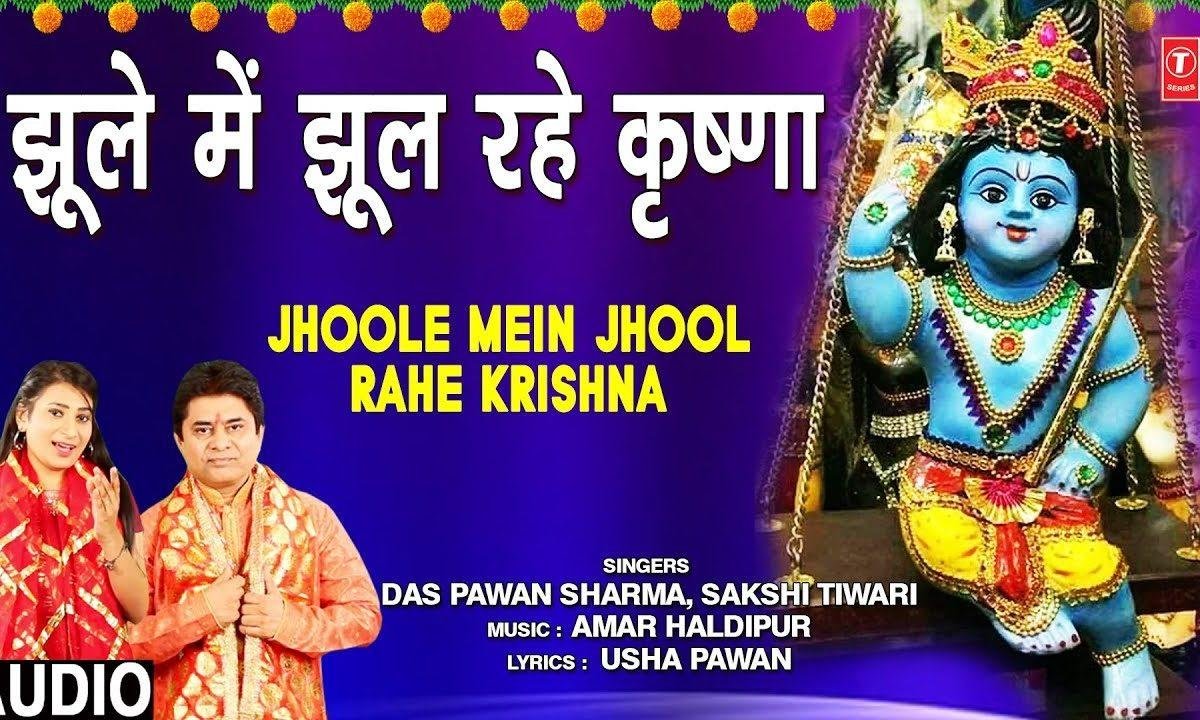 झूले में झूल रहे कृष्णा यशोदा मैया के अंगना | Lyrics, Video | Krishna Bhajans