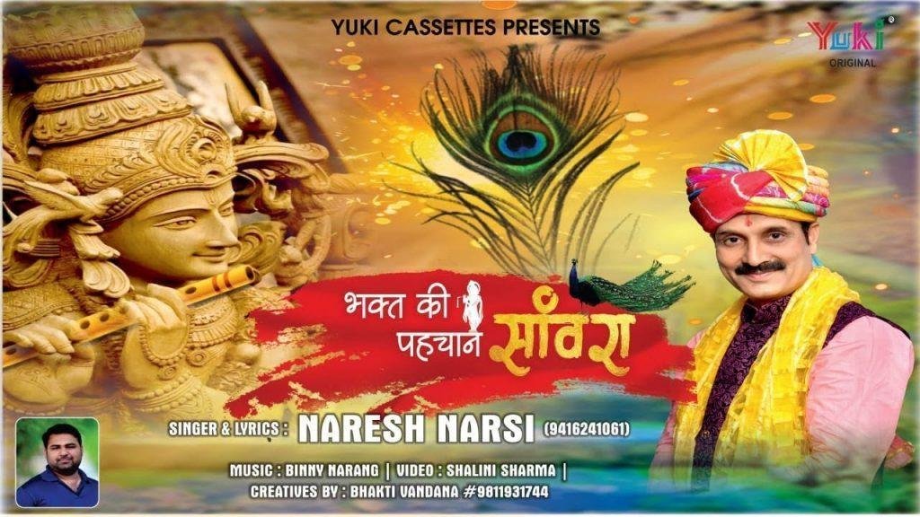 हैं भक्त की पहचान ये दिलदार सांवरा | Lyrics, Video | Krishna Bhajans