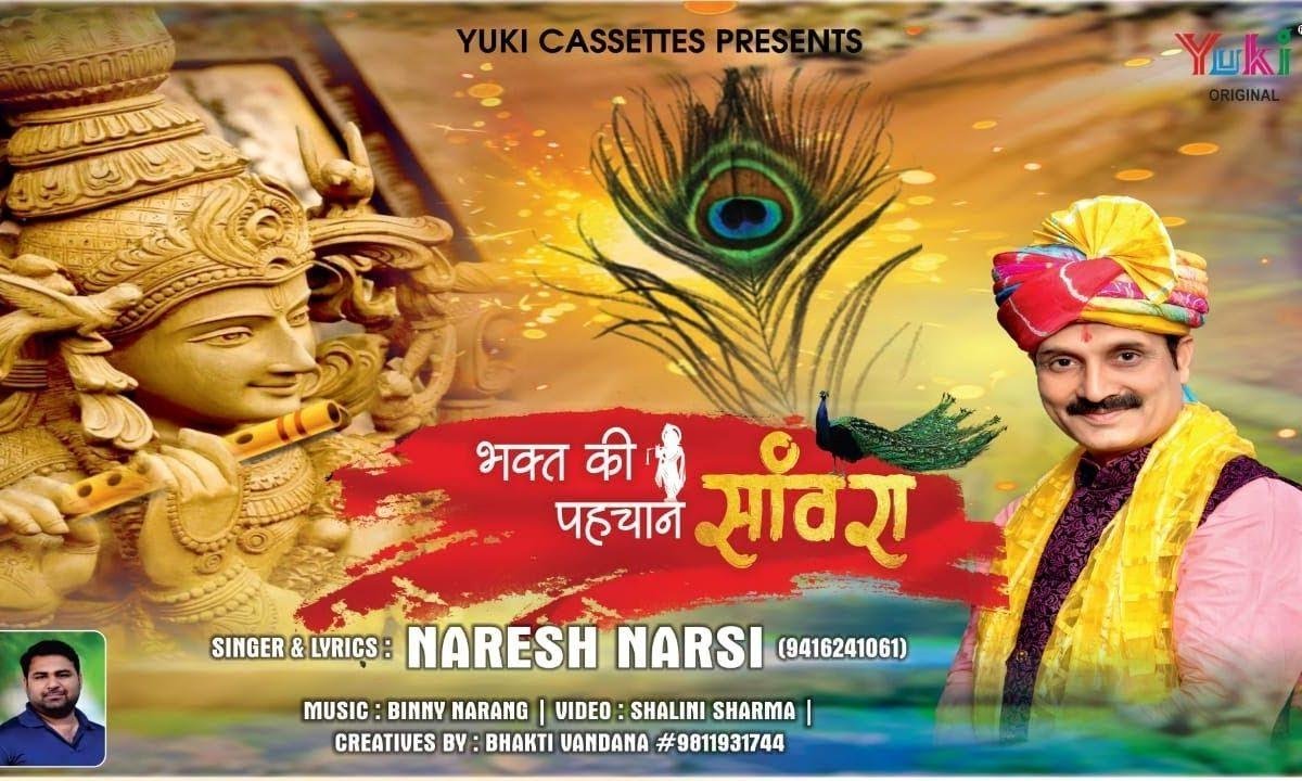 हैं भक्त की पहचान ये दिलदार सांवरा | Lyrics, Video | Krishna Bhajans