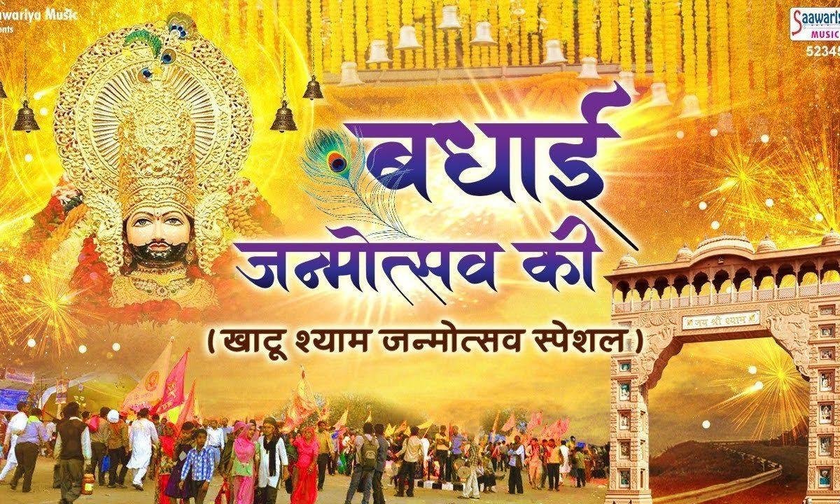 बधाई जन्मोत्सव की देने जग आया है | Lyrics, Video | Khatu Shaym Bhajans