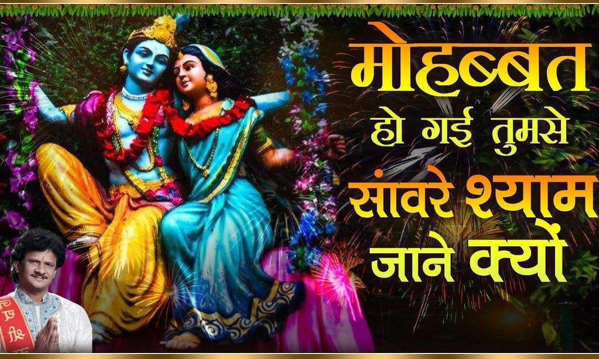 मोहब्बत हो गई तुमसे सावरे श्याम जाने क्यों | Lyrics, Video | Krishna Bhajans