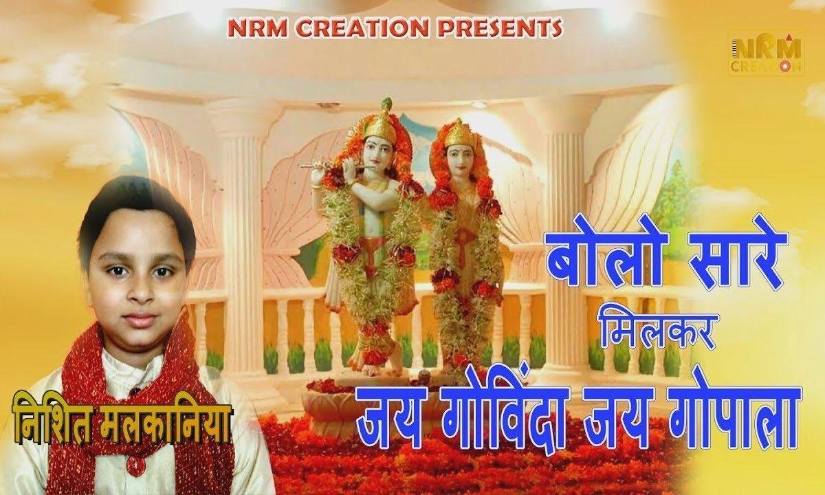 जय गोविंदा जय गोपाला बोलो सारे मिलके | Lyrics, Video | Krishna Bhajans