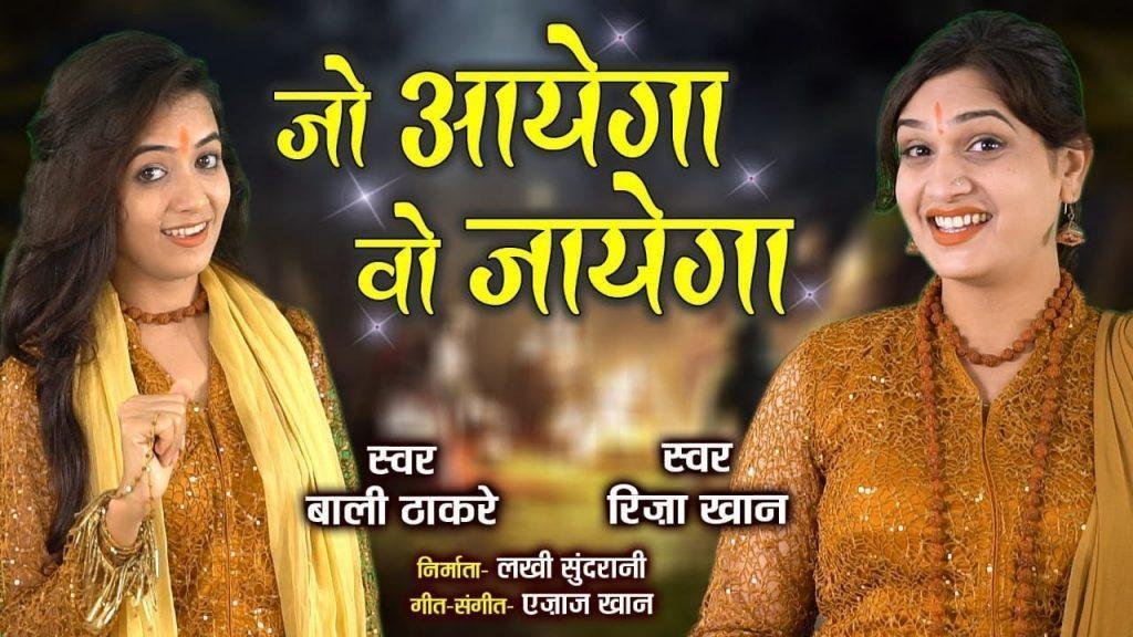 जो आएगा वो जाएगा | Lyrics, Video | Miscellaneous Bhajans