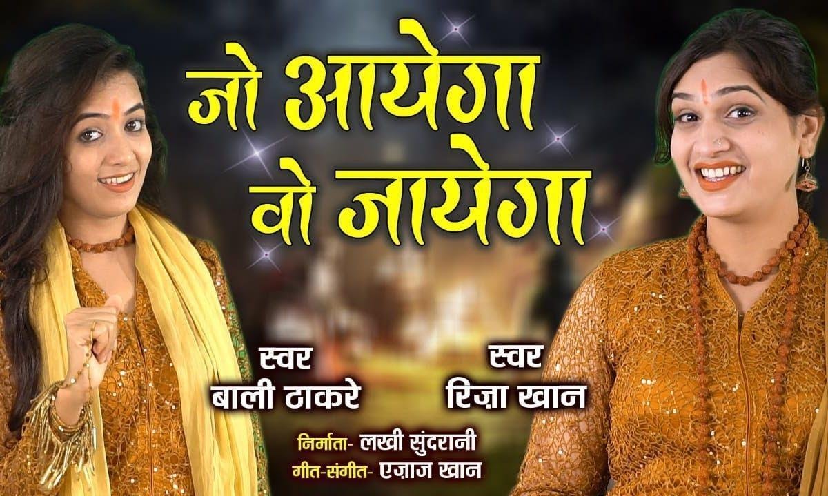 जो आएगा वो जाएगा | Lyrics, Video | Miscellaneous Bhajans