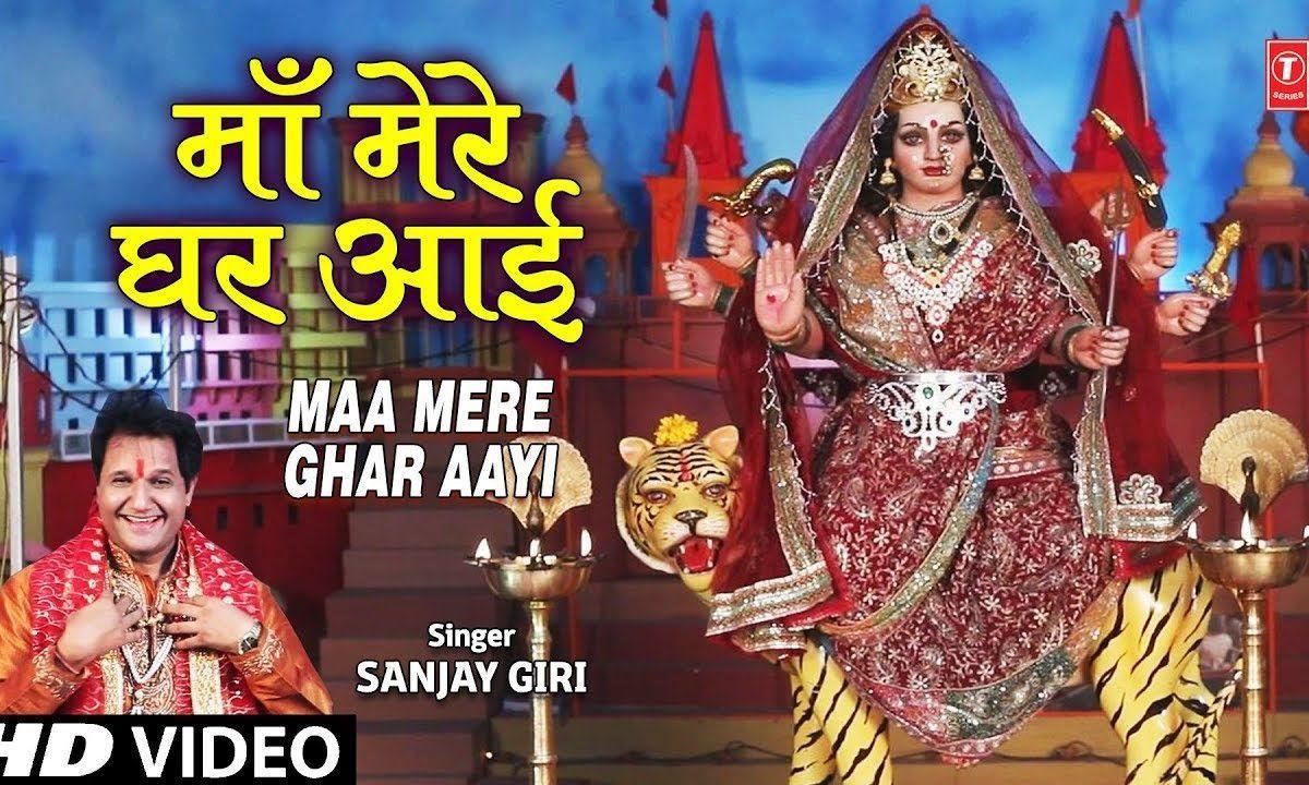 माँ मेरे घर आई रे मैं तो माँ को मनाऊ | Lyrics, Video | Durga Bhajans
