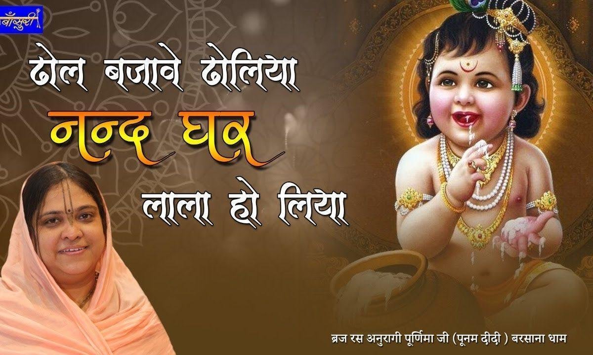 ढोल बजावे ढोलिया नटवर लाला होलिया | Lyrics, Video | Krishna Bhajans