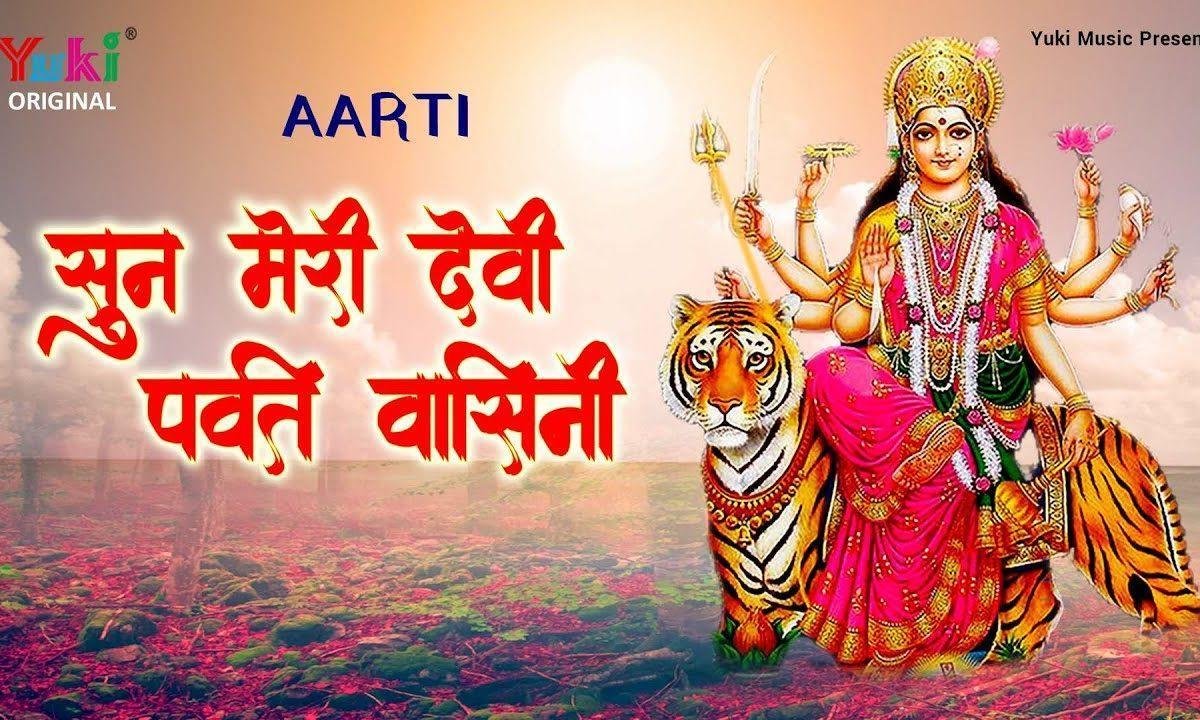 सुन मेरी देवी पर्वतवासनी | Lyrics, Video | Durga Bhajans