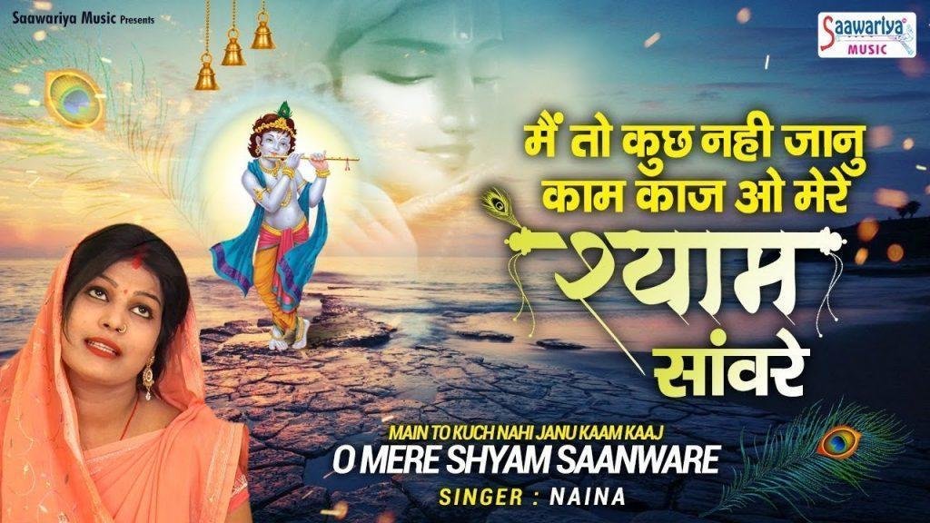 मैं तो कुछ नहीं जानू काम काज | Lyrics, Video | Krishna Bhajans
