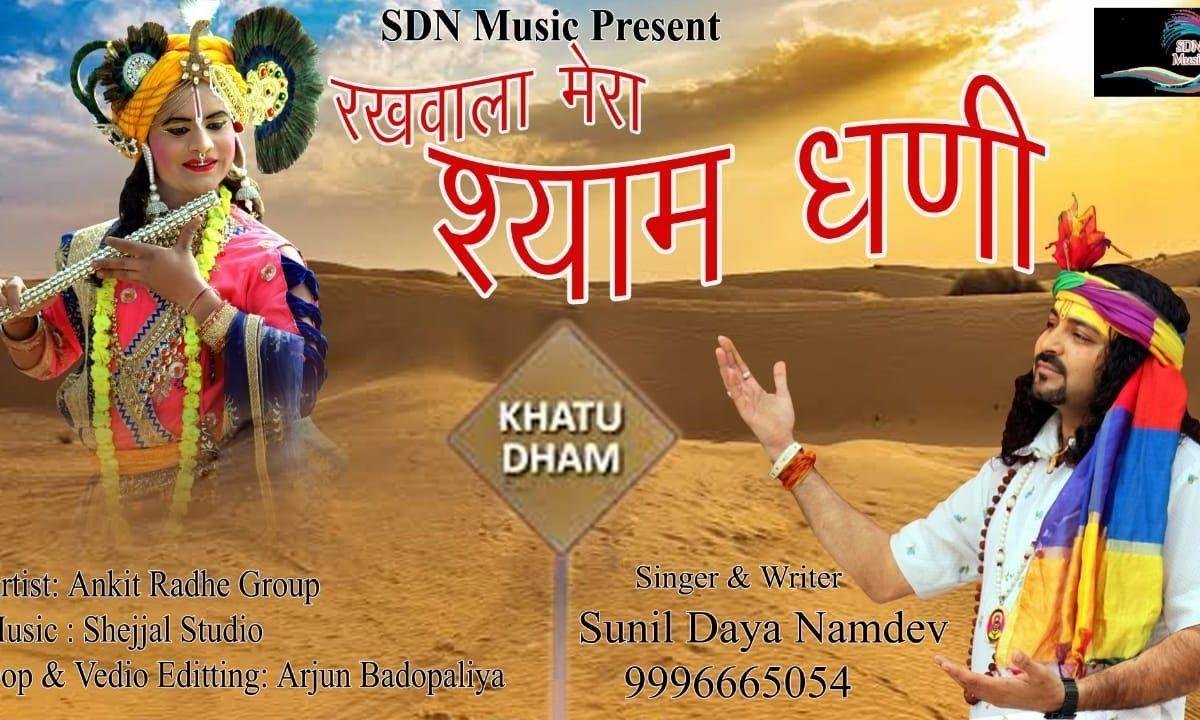 मेरे सिर पे हर दम रहता श्याम धनि का हाथ | Lyrics, Video | Khatu Shaym Bhajans