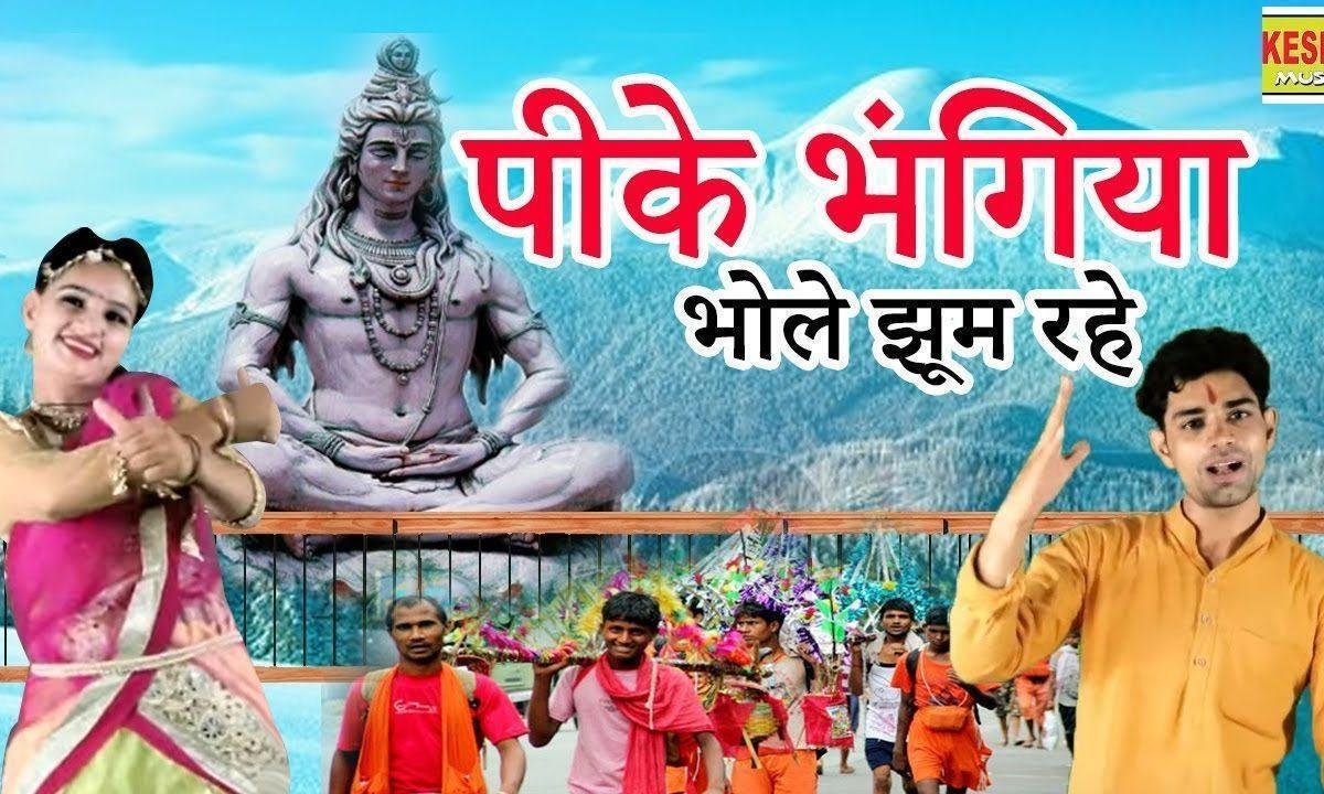 पे के भंगियाँ ओ हो रे भोले झूम रहे है | Lyrics, Video | Shiv Bhajans