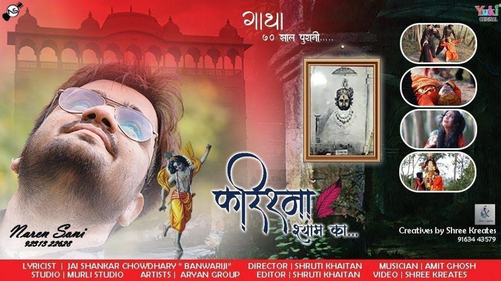 सच्चा है मेरे श्याम का दरबार देख लो | Lyrics, Video | Khatu Shaym Bhajans