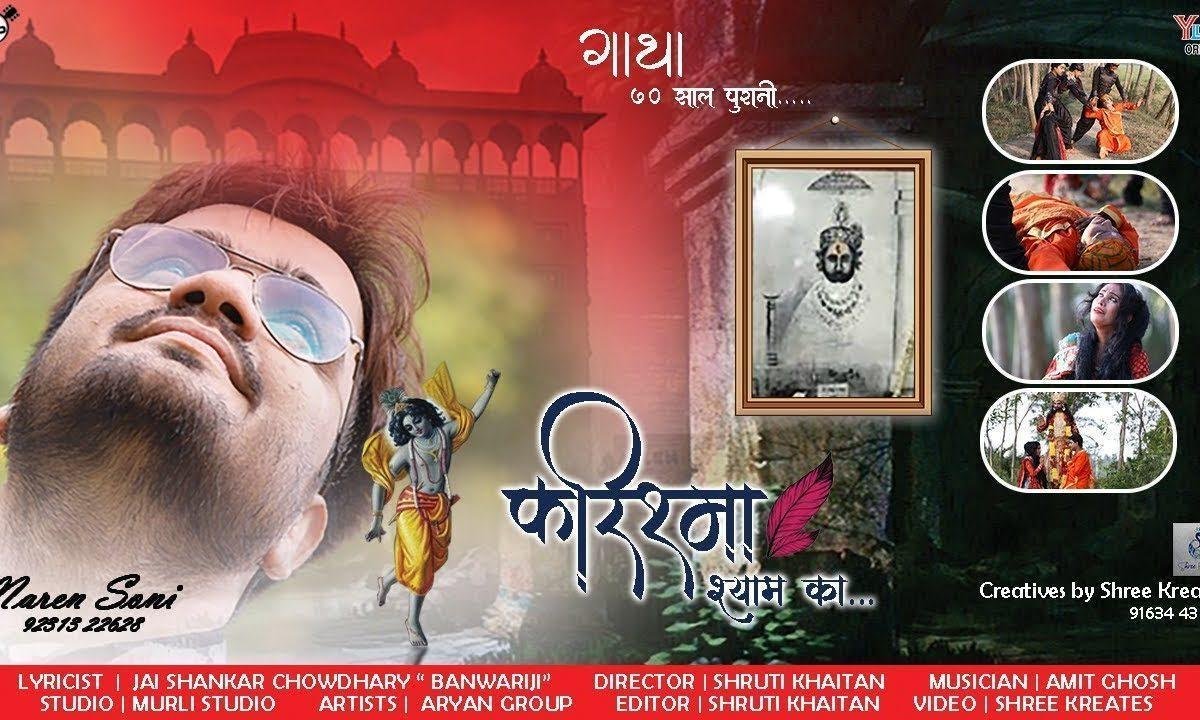 सच्चा है मेरे श्याम का दरबार देख लो | Lyrics, Video | Khatu Shaym Bhajans