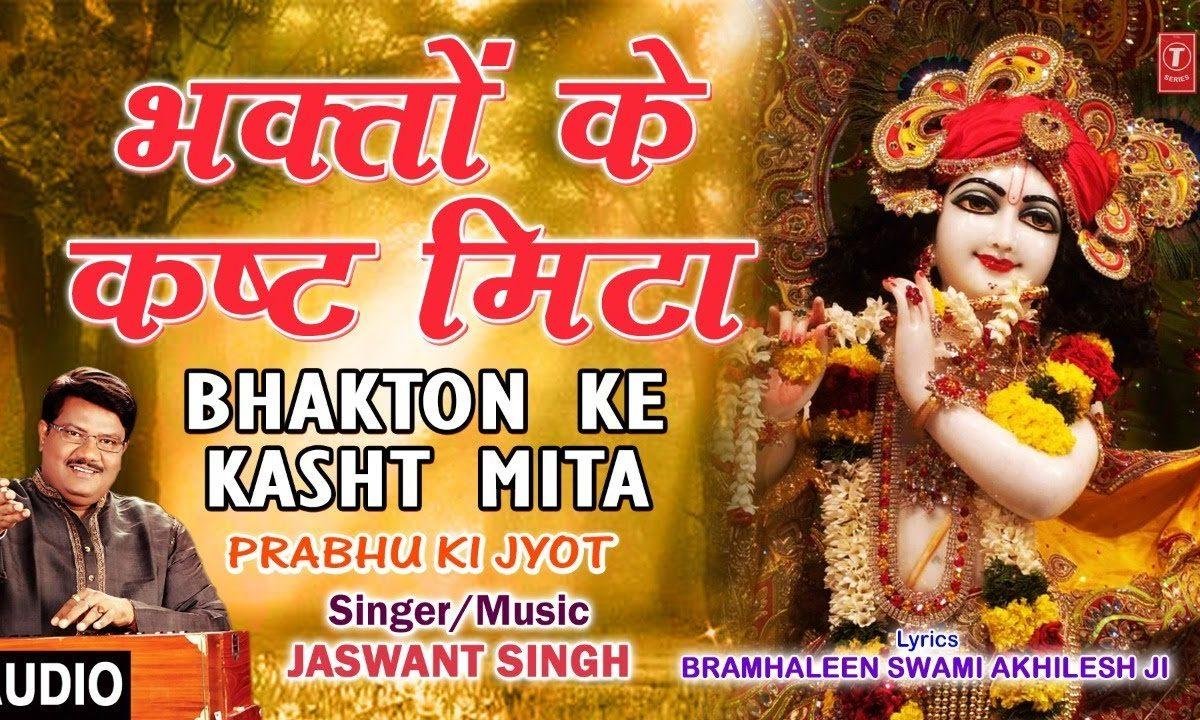 भक्तो के कष्ट मिटा देना भगवान तुम्हारी आदत है | Lyrics, Video | Krishna Bhajans